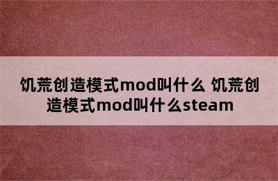 饥荒创造模式mod叫什么 饥荒创造模式mod叫什么steam